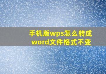 手机版wps怎么转成word文件格式不变