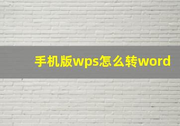 手机版wps怎么转word