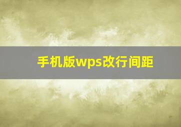 手机版wps改行间距