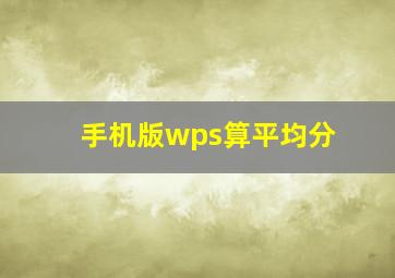 手机版wps算平均分