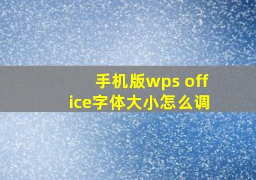 手机版wps office字体大小怎么调