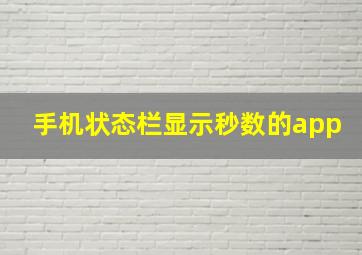 手机状态栏显示秒数的app