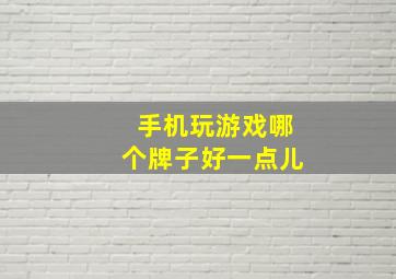 手机玩游戏哪个牌子好一点儿