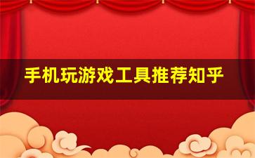 手机玩游戏工具推荐知乎