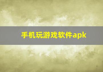 手机玩游戏软件apk