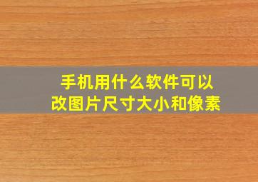 手机用什么软件可以改图片尺寸大小和像素