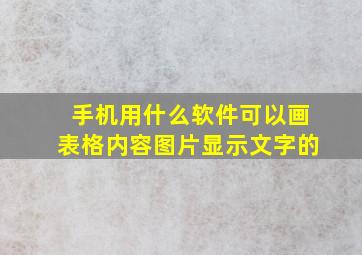 手机用什么软件可以画表格内容图片显示文字的