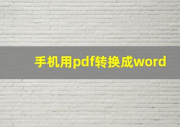 手机用pdf转换成word