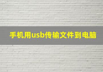 手机用usb传输文件到电脑