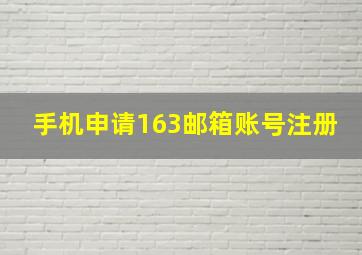 手机申请163邮箱账号注册