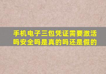 手机电子三包凭证需要激活吗安全吗是真的吗还是假的