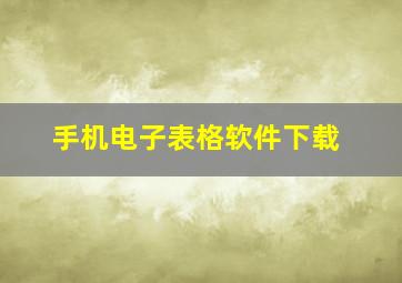 手机电子表格软件下载