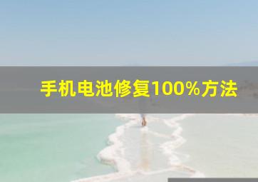 手机电池修复100%方法