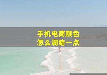 手机电筒颜色怎么调暗一点