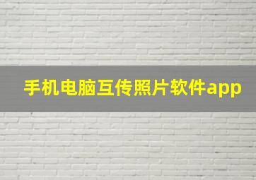 手机电脑互传照片软件app