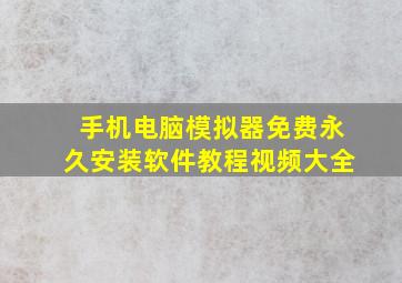 手机电脑模拟器免费永久安装软件教程视频大全