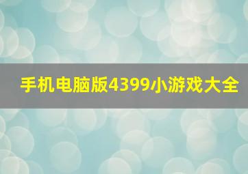 手机电脑版4399小游戏大全