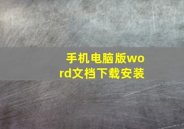 手机电脑版word文档下载安装