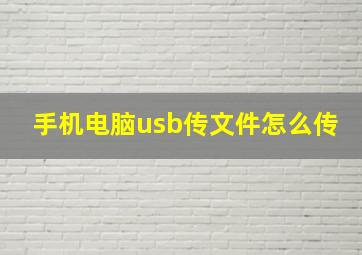 手机电脑usb传文件怎么传