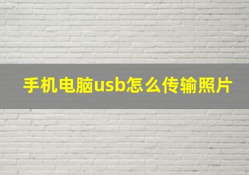 手机电脑usb怎么传输照片