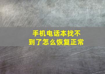 手机电话本找不到了怎么恢复正常