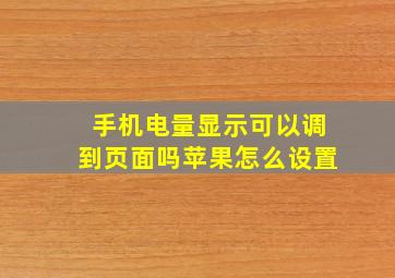 手机电量显示可以调到页面吗苹果怎么设置