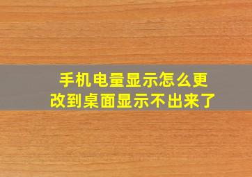 手机电量显示怎么更改到桌面显示不出来了