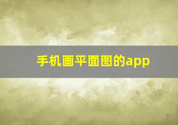 手机画平面图的app