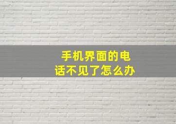 手机界面的电话不见了怎么办