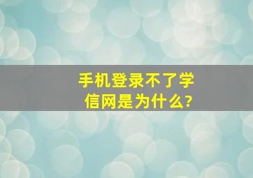 手机登录不了学信网是为什么?