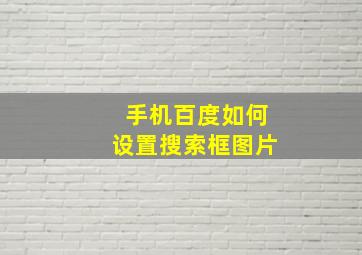 手机百度如何设置搜索框图片