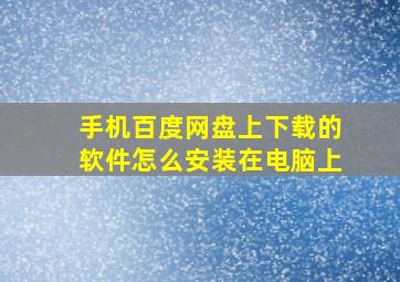 手机百度网盘上下载的软件怎么安装在电脑上