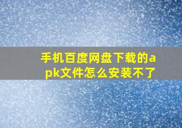 手机百度网盘下载的apk文件怎么安装不了