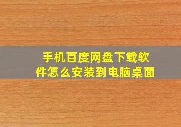 手机百度网盘下载软件怎么安装到电脑桌面