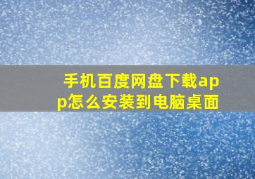 手机百度网盘下载app怎么安装到电脑桌面