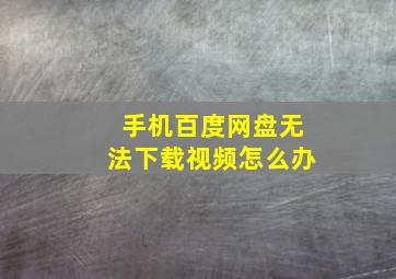 手机百度网盘无法下载视频怎么办