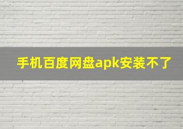 手机百度网盘apk安装不了