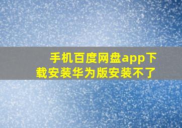 手机百度网盘app下载安装华为版安装不了