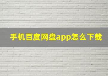 手机百度网盘app怎么下载