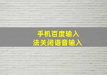 手机百度输入法关闭语音输入