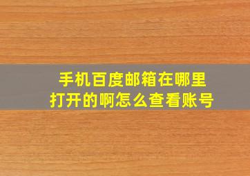 手机百度邮箱在哪里打开的啊怎么查看账号