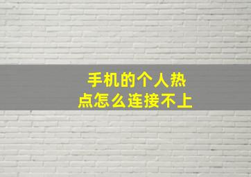 手机的个人热点怎么连接不上