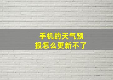 手机的天气预报怎么更新不了