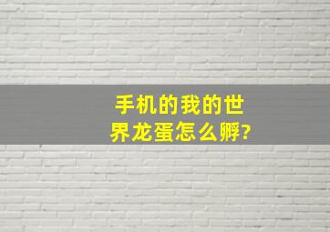 手机的我的世界龙蛋怎么孵?