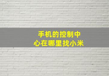 手机的控制中心在哪里找小米