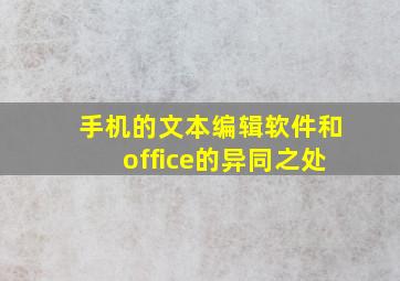 手机的文本编辑软件和office的异同之处