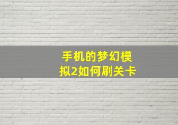 手机的梦幻模拟2如何刷关卡