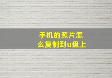 手机的照片怎么复制到u盘上