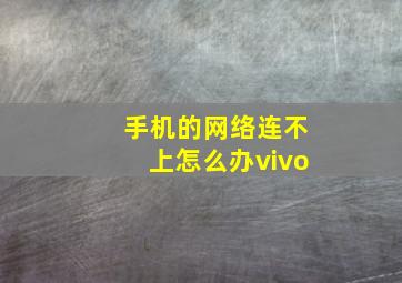 手机的网络连不上怎么办vivo