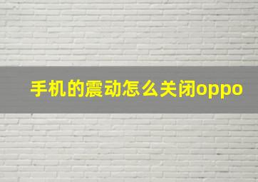 手机的震动怎么关闭oppo